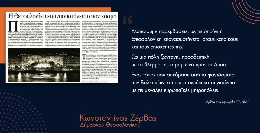Η Θεσσαλονίκη επανασυστήνεται στον κόσμο 