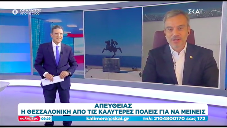 Συνέντευξη στην εκπομπή «Καλημέρα» στον ΣΚΑΙ