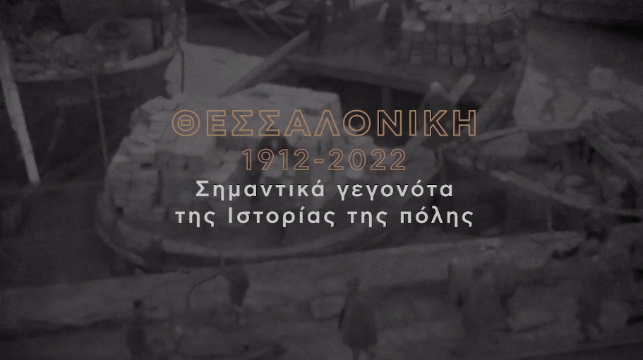 Θεσσαλονίκη 1912 - 2022 | Σημαντικά γεγονότα της Ιστορίας της πόλης