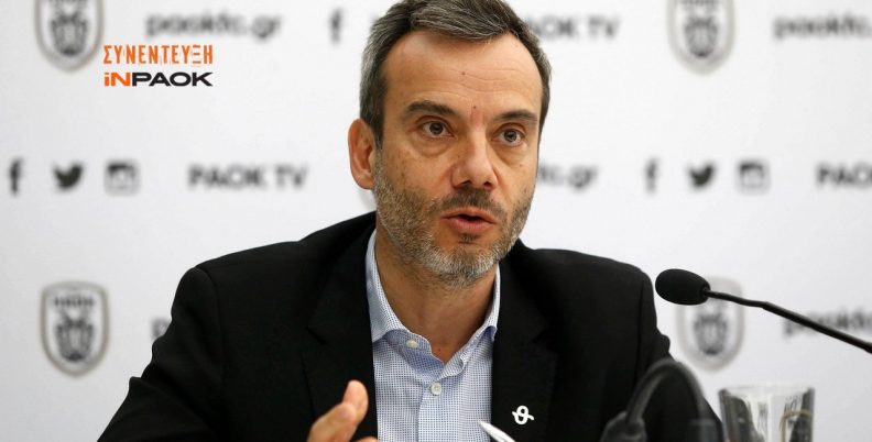 Ο Ζέρβας στο INPAOK για τη Νέα Τούμπα