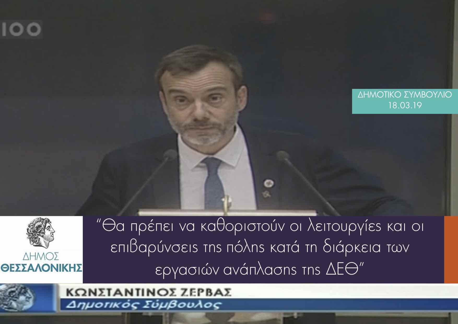 Τοποθέτηση για την επικείμενη ανάπλαση της ΔΕΘ