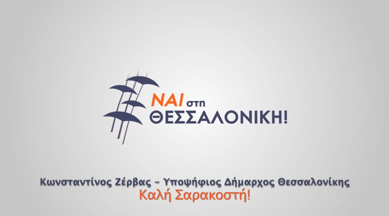Ναι στη Θεσσαλονίκη - Καλή Σαρακοστή!