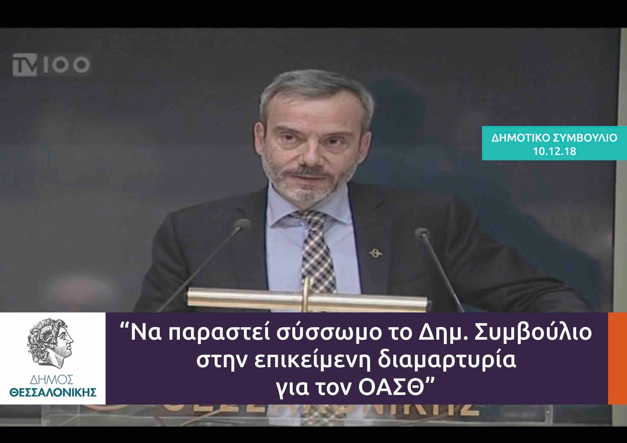 Τοποθέτηση για την προβληματική κατάσταση του ΟΑΣΘ