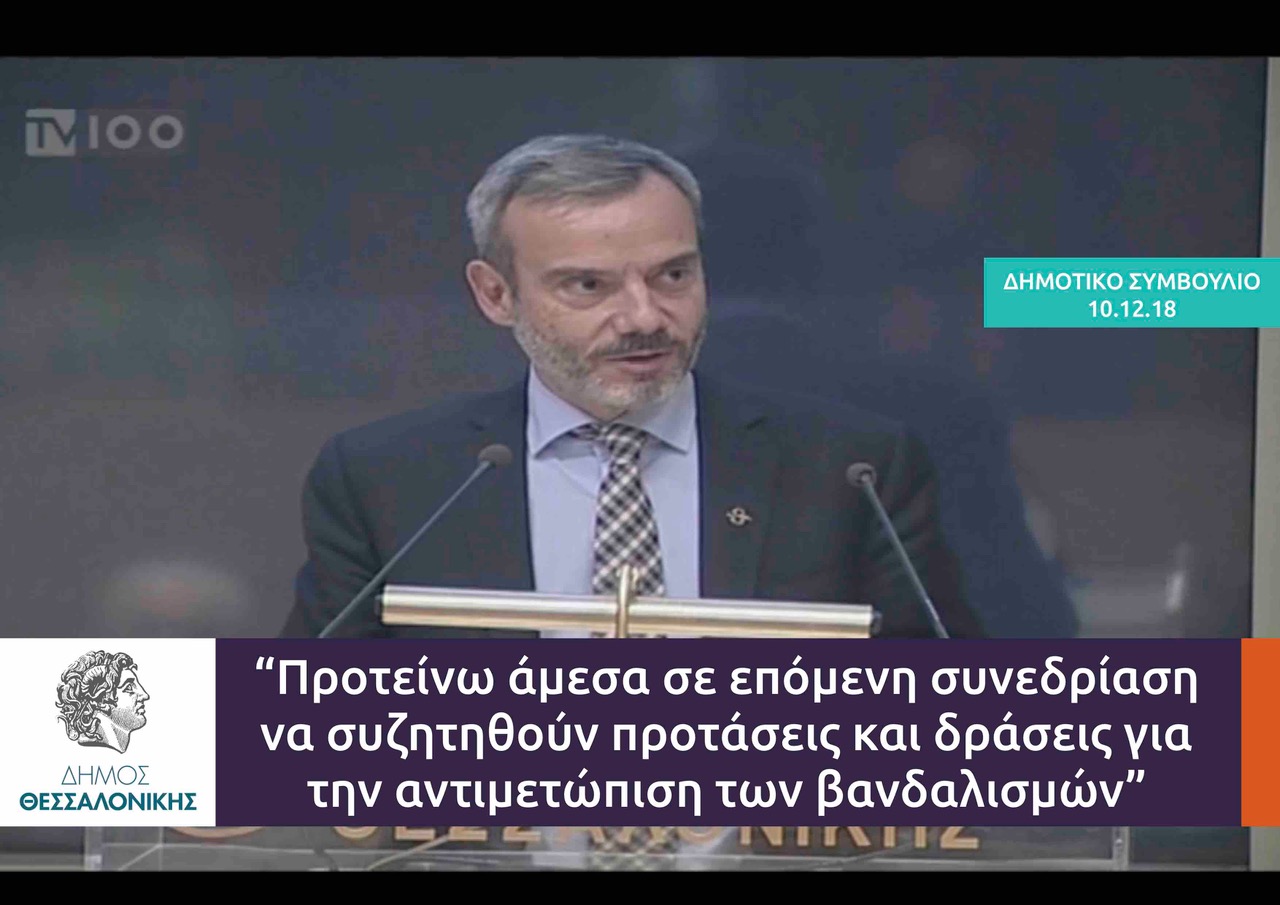Τοποθέτηση για τους βανδαλισμούς στην πόλη