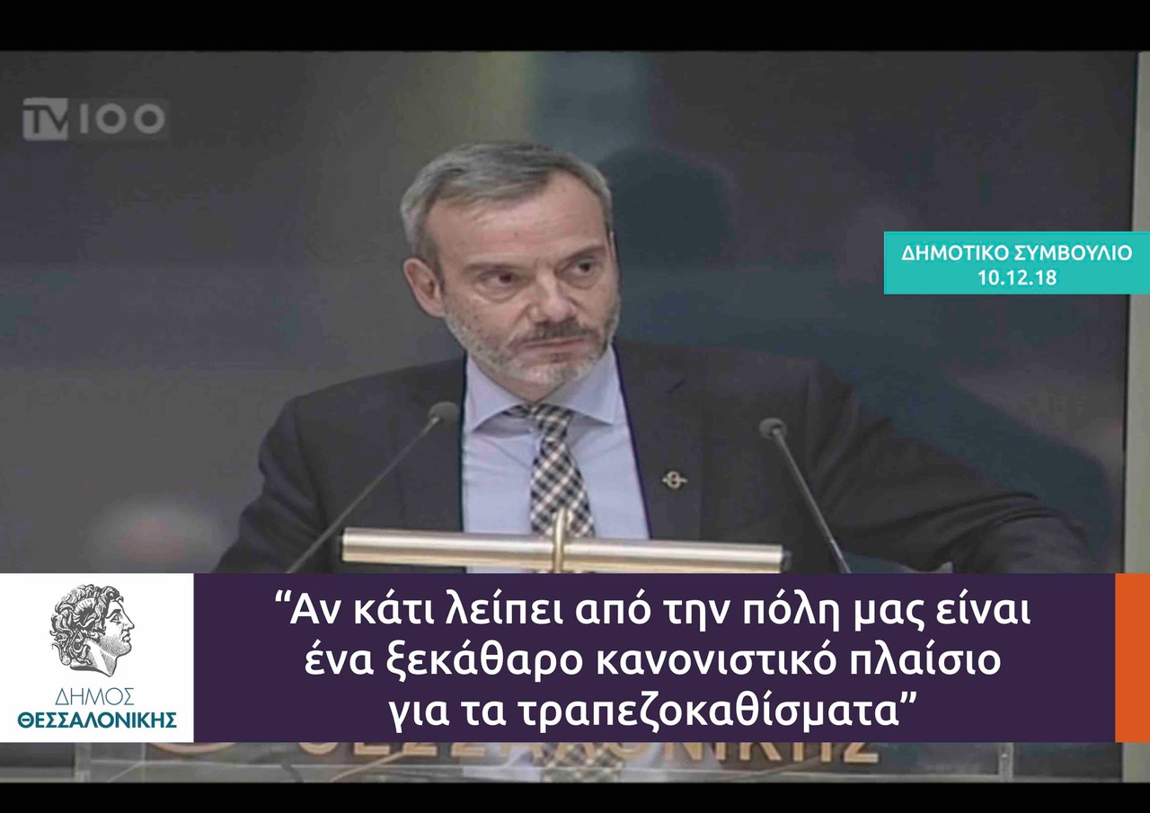 Τοποθέτηση για την απουσία κανονιστικού πλαισίου για τα τραπεζοκαθίσματα