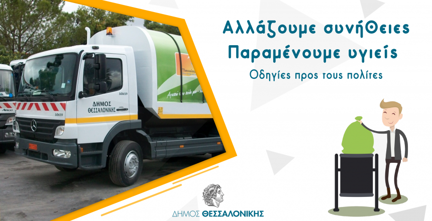 Διαχείριση οικιακών απορριμμάτων στο καιρό του Κορωνοϊού - Οδηγίες προς τους πολίτες (ΒΙΝΤΕΟ)