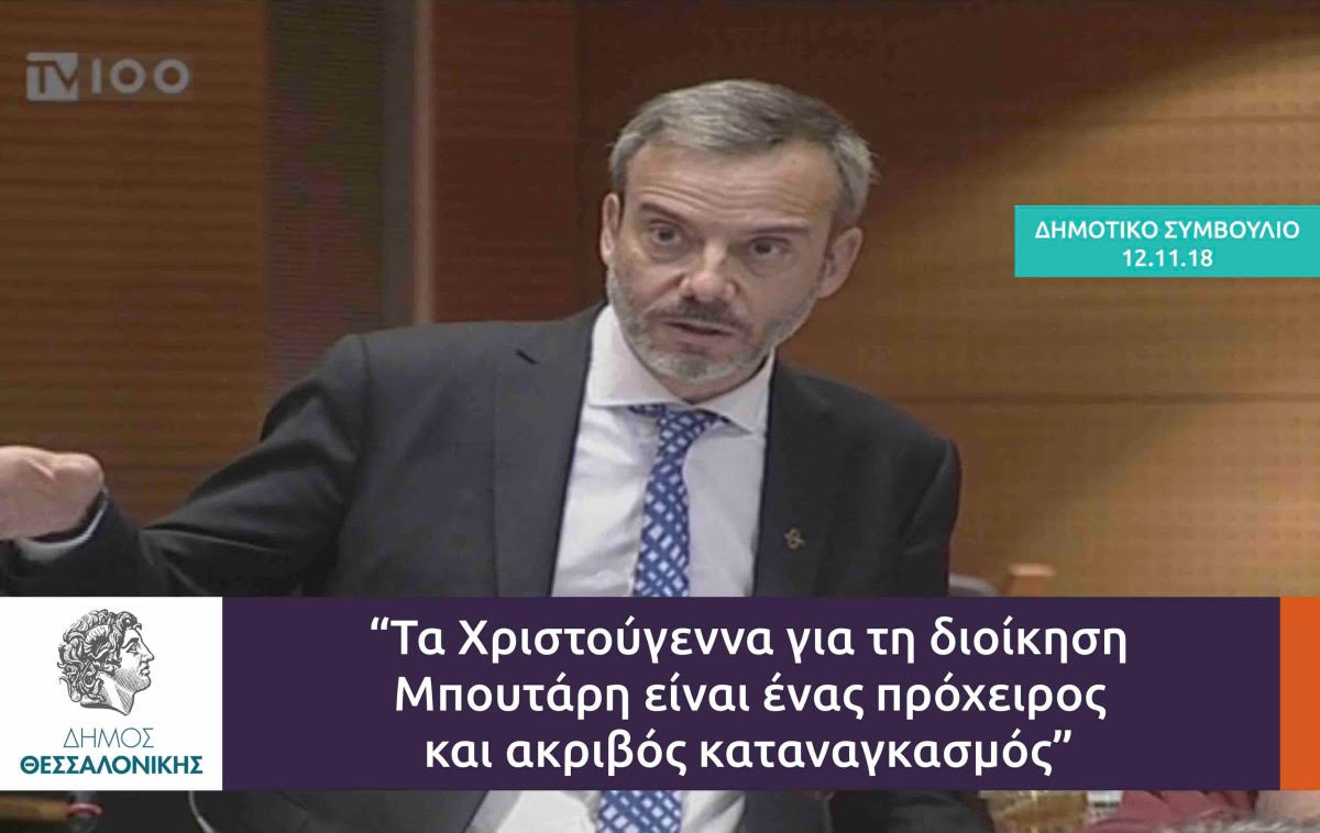 Τα Χριστούγεννα για τη διοίκηση Μπουτάρη είναι ένας πρόχειρος και ακριβός καταναγκασμός
