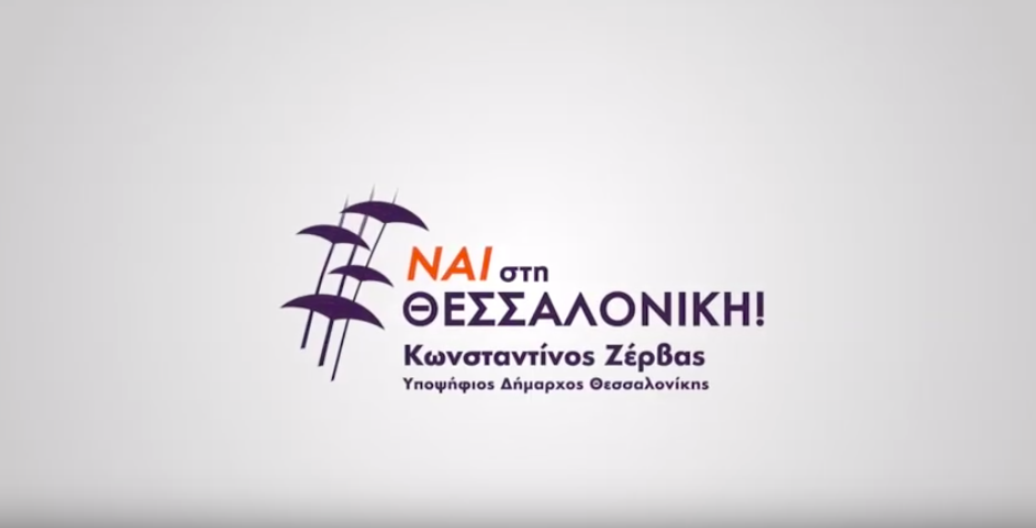 2 Ιουνίου Νίκη για σένα - Νίκη για τη Θεσσαλονίκη