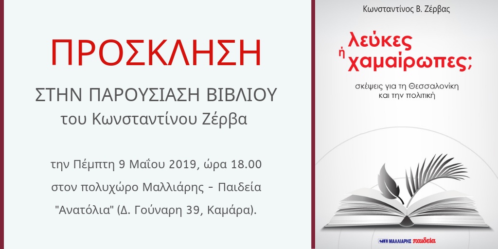 Πρόσκληση στην παρουσίαση του βιβλίου του Ζέρβα “Λεύκες ή Χαμαίρωπες”