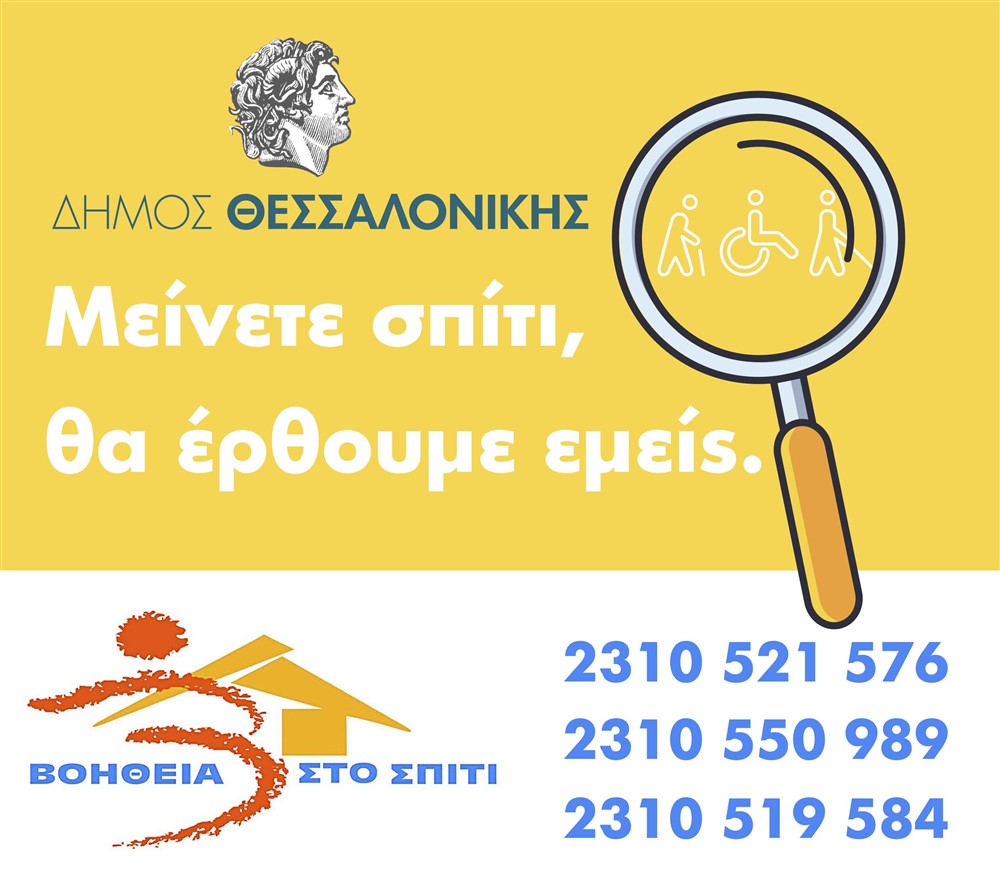 Πρωτοβουλία του Δήμου Θεσσαλονίκης για τις ευπαθείς ομάδες. Μείνετε Σπίτι – Θα έρθουμε εμείς