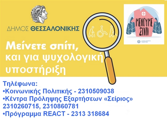 Ψυχολογική υποστήριξη σε δημότες για τις επιπτώσεις από την εξάπλωση του COVID -19