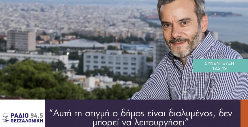Συνέντευξη για την κατάσταση του δήμου Θεσσαλονίκης στο Ράδιο Θεσσαλονίκη
