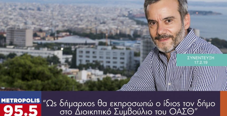 Συνέντευξη για τα προβλήματα της πόλης στο Metropolis 95.5