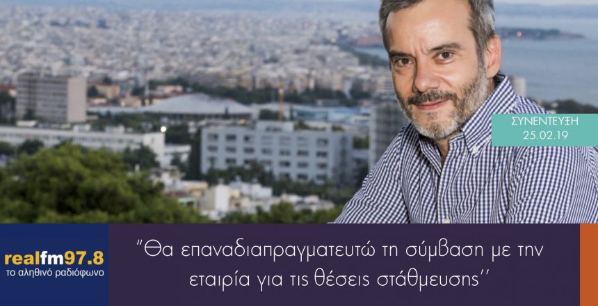 Συνέντευξη στον Real FM για τα θέματα της πόλης