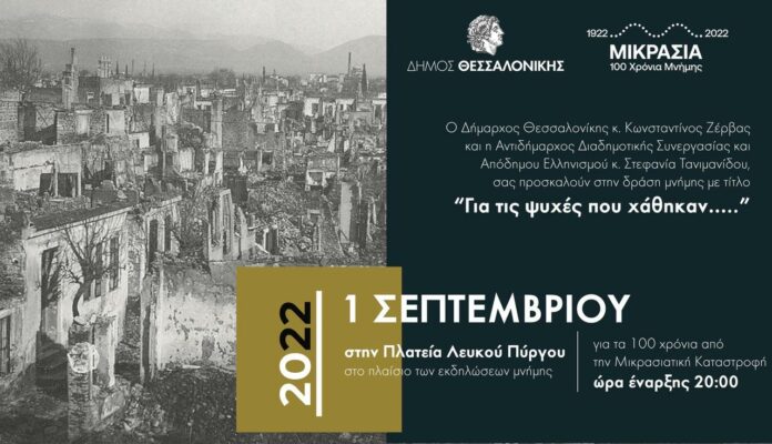 Εκατό φαναράκια για τα 100 χρόνια από τη Μικρασιατική Καταστροφή