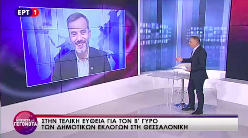 Συνέντευξη στην ΕΡΤ1