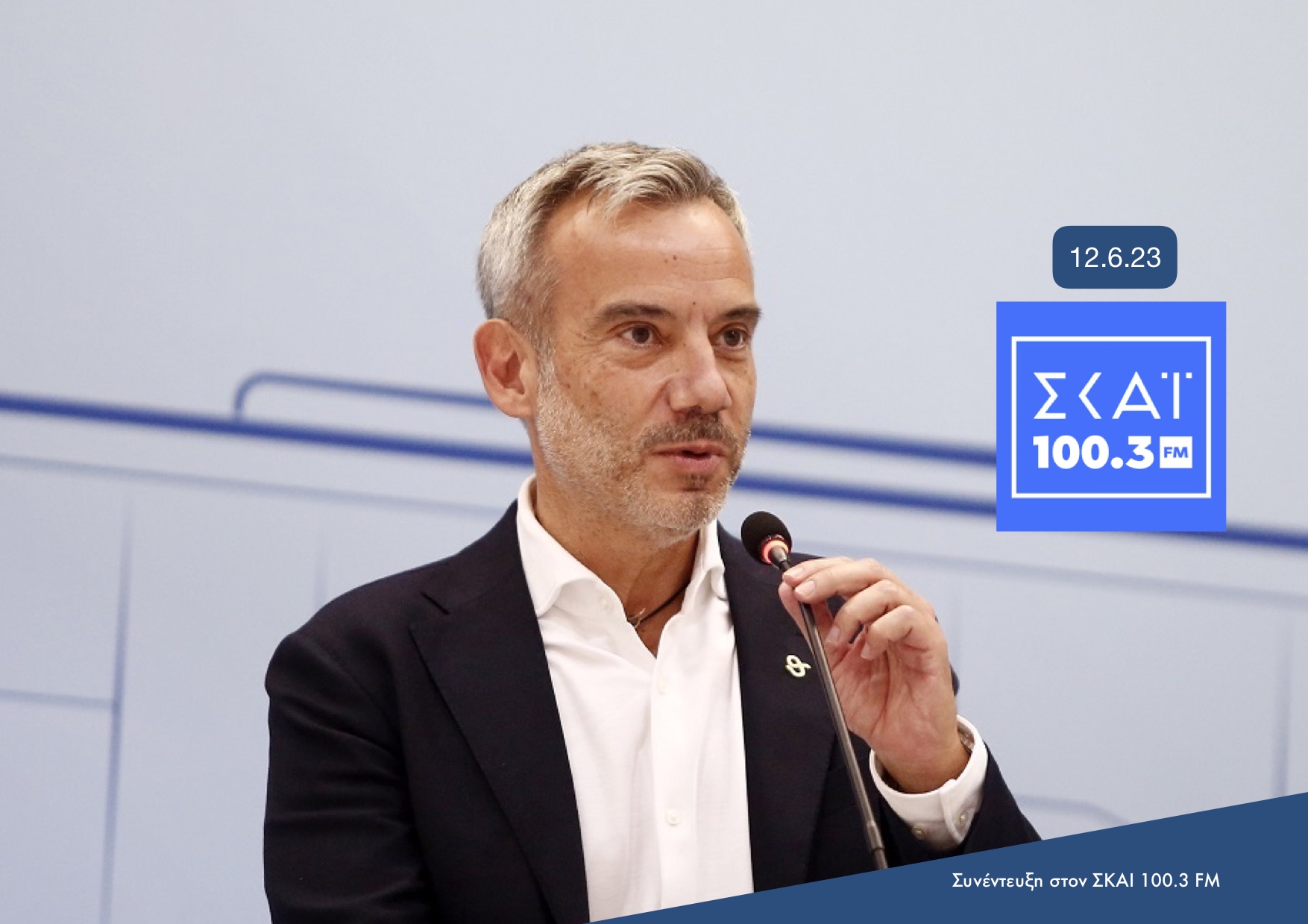 Συνέντευξη στο ραδιόφωνο του ΣΚΑΙ και τον Γιάννη Κολοκυθά