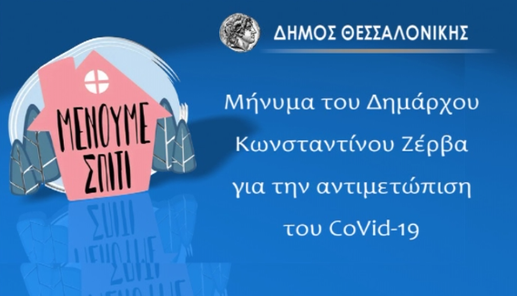 Μήνυμα του Δημάρχου Θεσσαλονίκης για την αντιμετώπιση του CoVid-19 (ΒΙΝΤΕΟ)