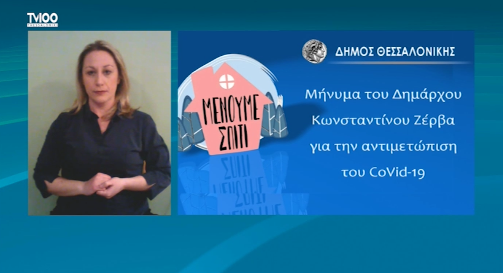 Μήνυμα του Δημάρχου Θεσσαλονίκης για την αντιμετώπιση του CoVid-19 στην νοηματική γλώσσα (ΒΙΝΤΕΟ)