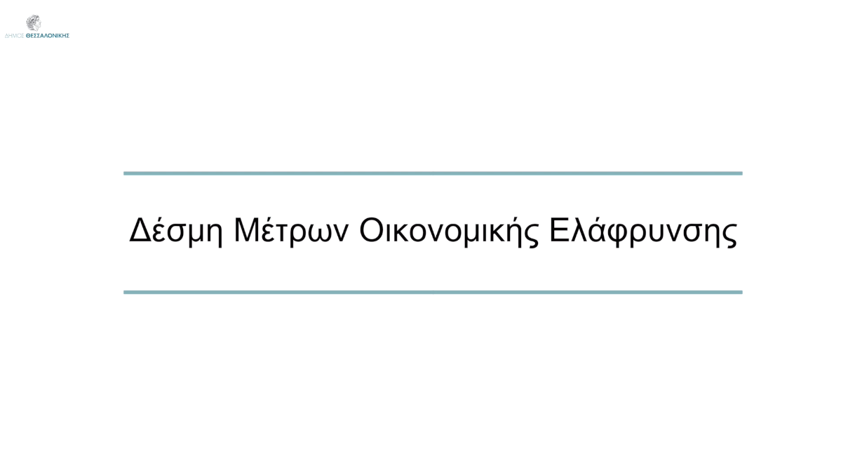 Δέσμη Μέτρων Οικονομικής Ελάφρυνσης