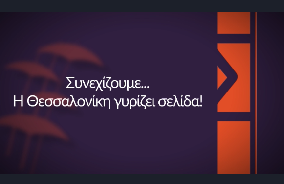 Είμαστε εδώ για να κάνουμε τη δουλειά, η Θεσσαλονίκη γυρίζει σελίδα