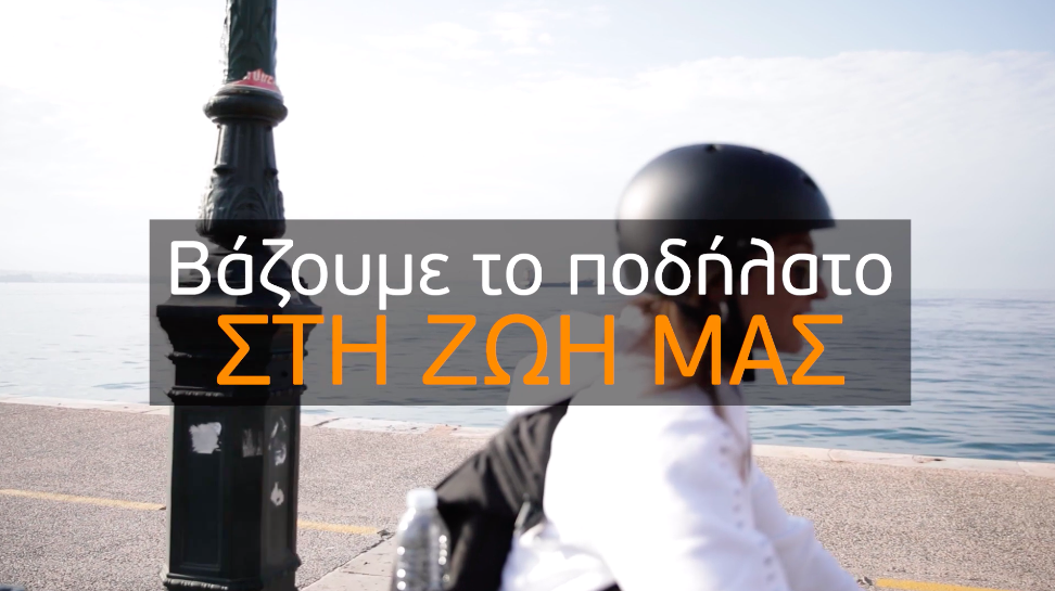 Βάζουμε το ποδήλατο στη ζωή μας
