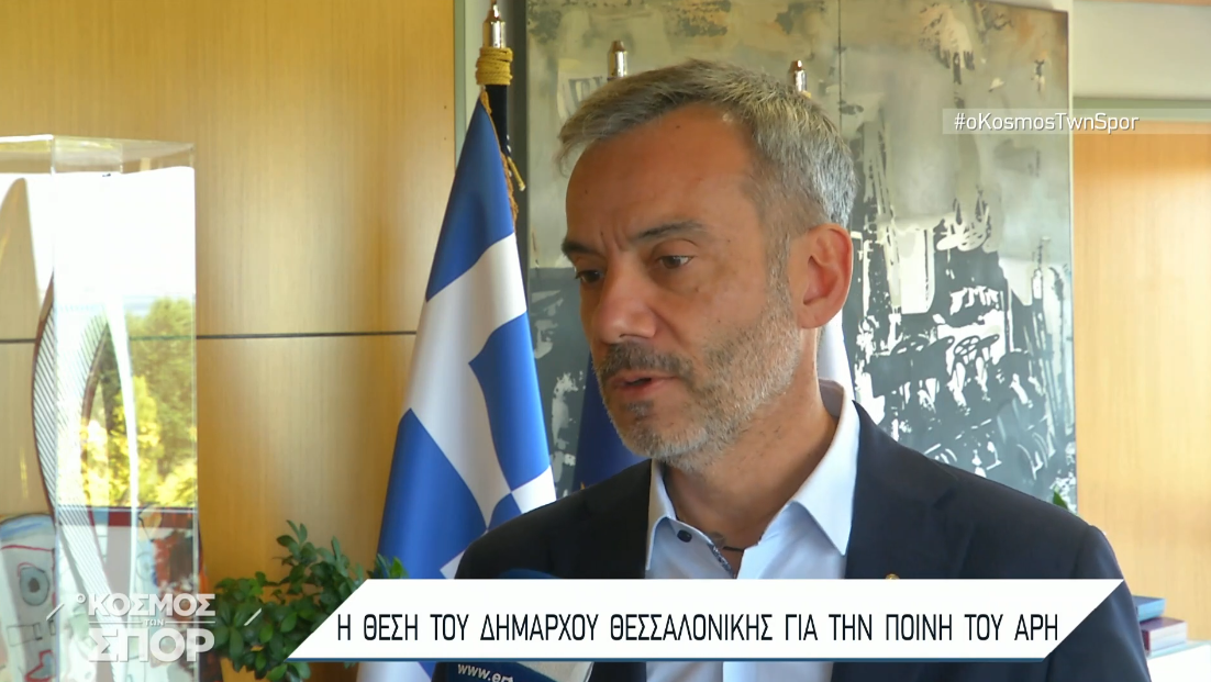 Στην εκπομπή "Ο κόσμος των Σπορ" για την αφαίρεση των βαθμών του Άρη