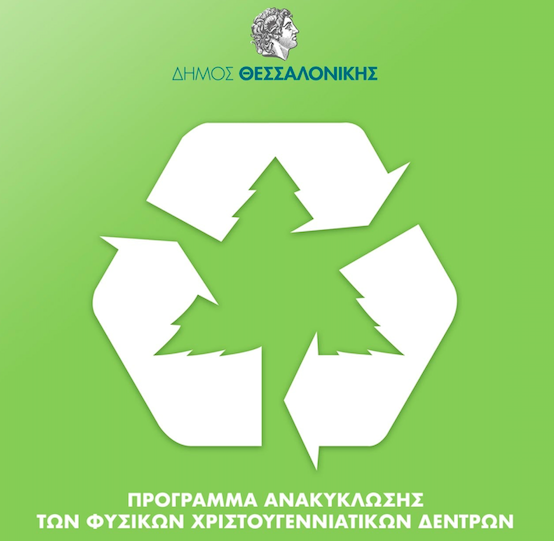 Πρόγραμμα ανακύκλωσης χριστουγεννιάτικων δέντρων