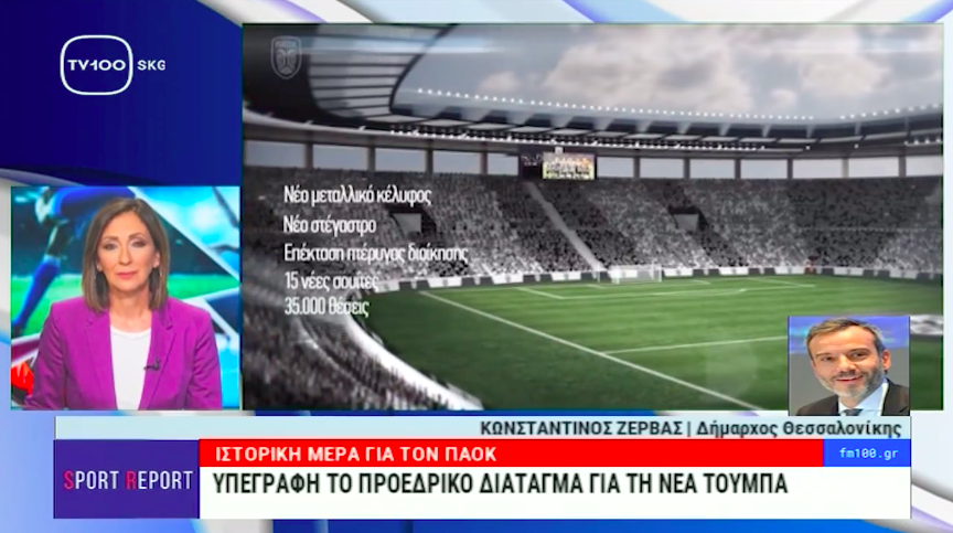 Στην εκπομπή «SPORT REPORT» της TV100 για την υπογραφή του Προεδρικού Διατάγματος
