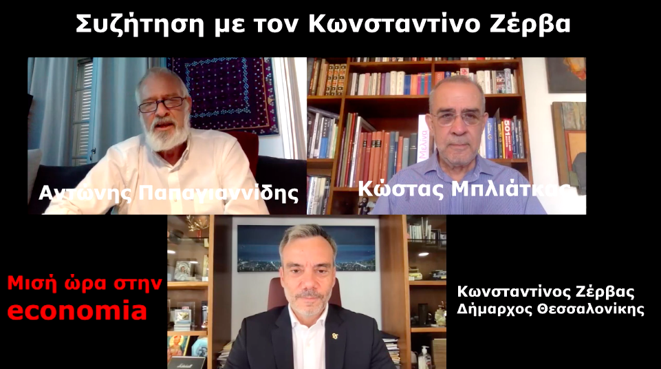 Μισή ώρα στην Εconomia με τον Αντώνη Παπαγιαννίδη και τον Κώστα Μπλιάτκα 