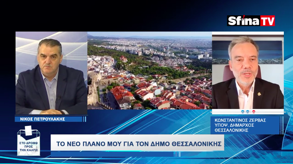 Συνέντευξη στο SFINA TV στον «Δρόμο προς την κάλπη»