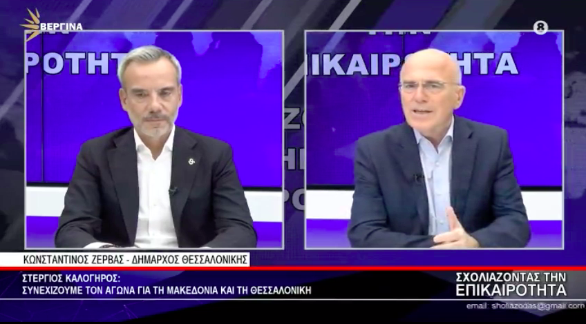 Συνέντευξη στην εκπομπή «Σχολιάζοντας την Επικαιρότητα» στην Βεργίνα Τηλεόραση