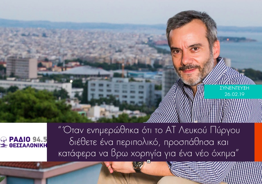 Συνέντευξη στο Ράδιο Θεσσαλονίκη για την χορηγία περιπολικού οχήματος