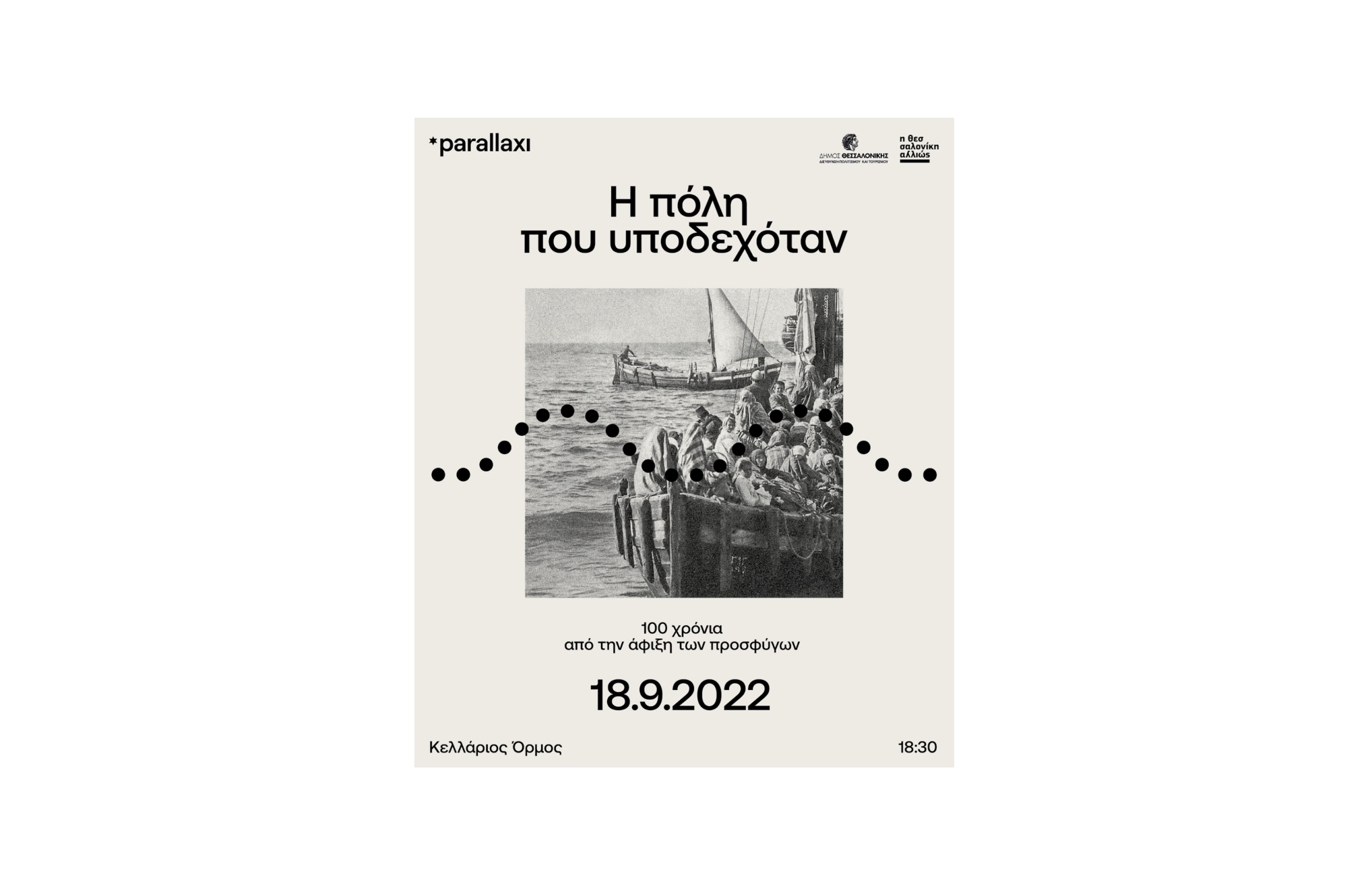 «Θεσσαλονίκη η πόλη που υποδεχόταν»: Πολυθέαμα με αφορμή τα 100 χρόνια από τη Μικρασιακή Καταστροφή