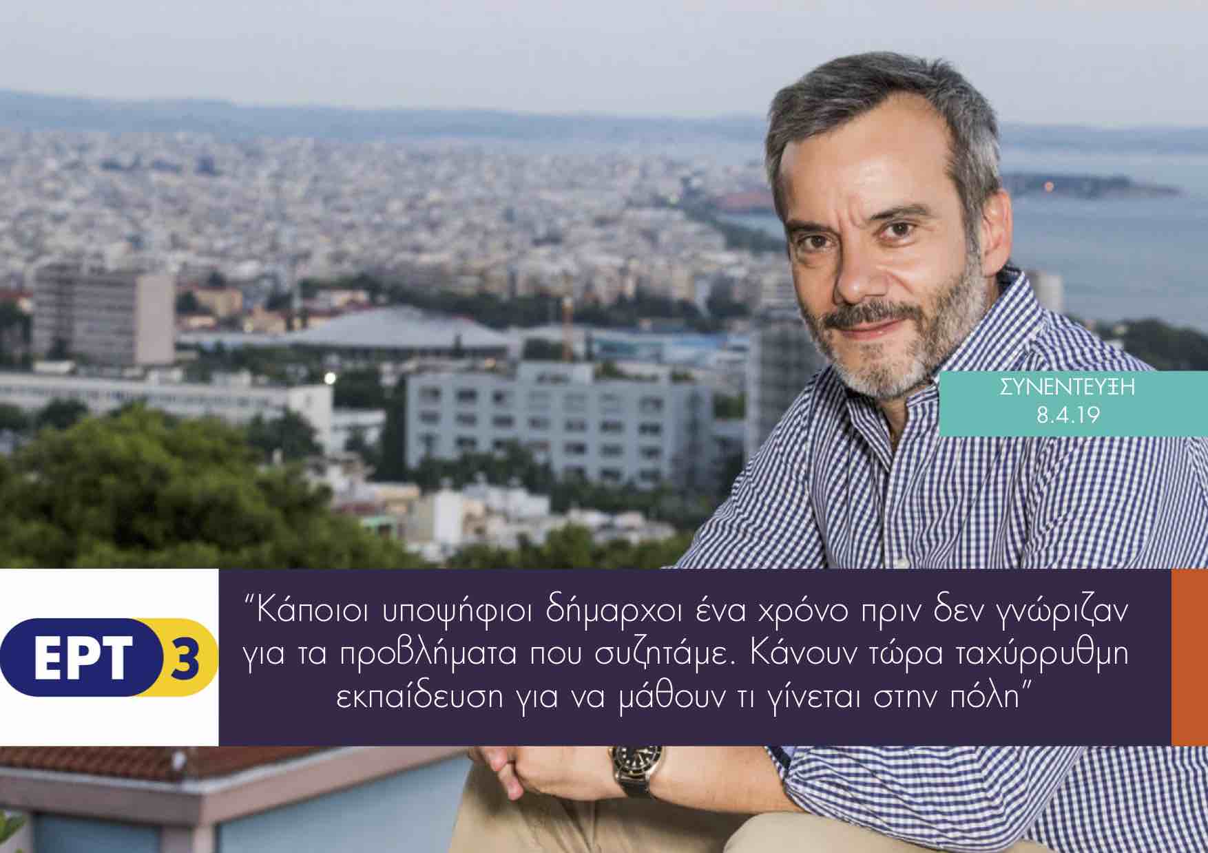 Συνέντευξη στο ραδιόφωνο της ΕΡΤ3 102FM 