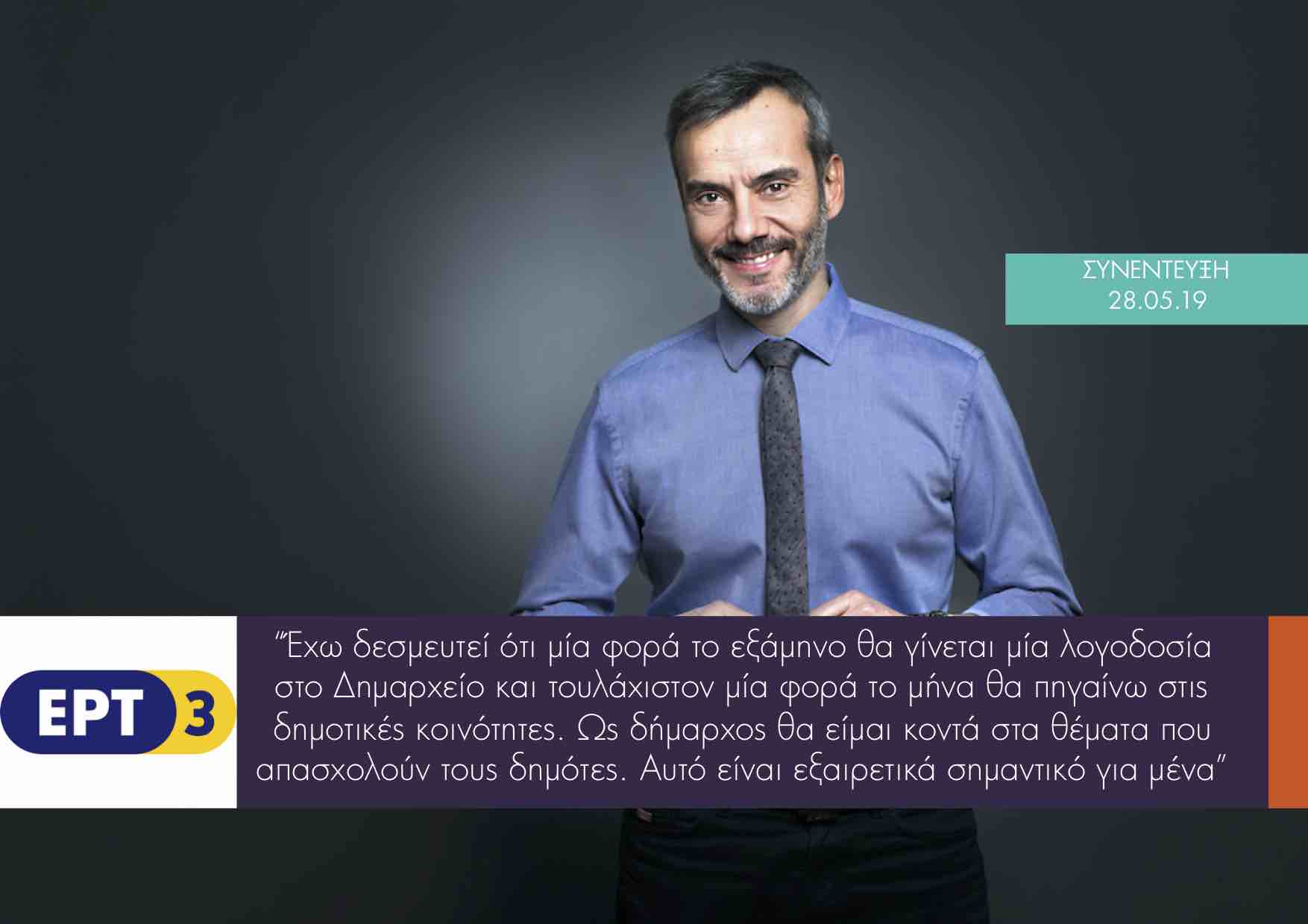 Συνέντευξη στην ΕΡΤ3 102FM