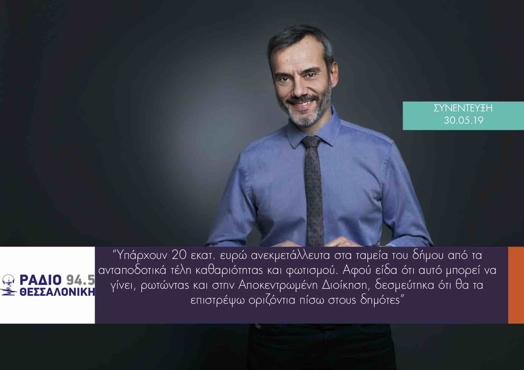 Συνέντευξη στο Ράδιο Θεσσαλονίκη