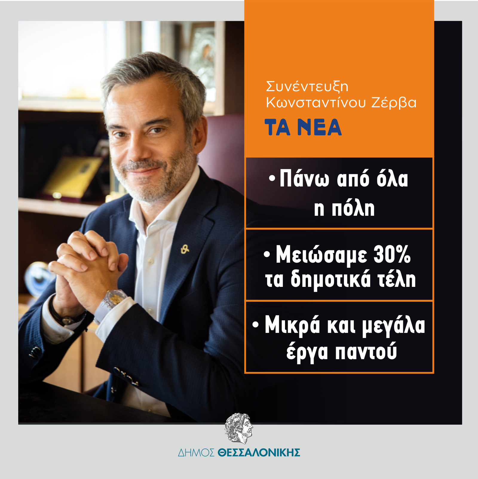 «Πάνω απ’ όλα η πόλη» – «Η Θεσσαλονίκη αποκτά μεγαλύτερη αυτοπεποίθηση και εξωστρέφεια»