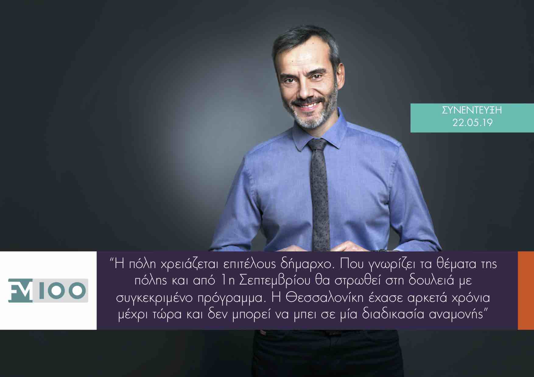 Συνέντευξη στον FM100