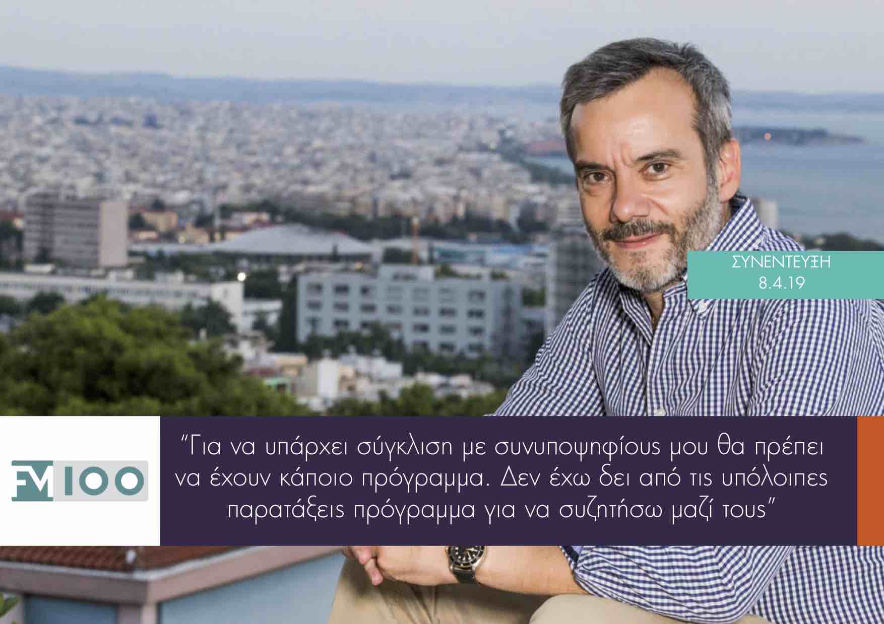 Συνέντευξη εφ’ όλης της ύλης στον FM100