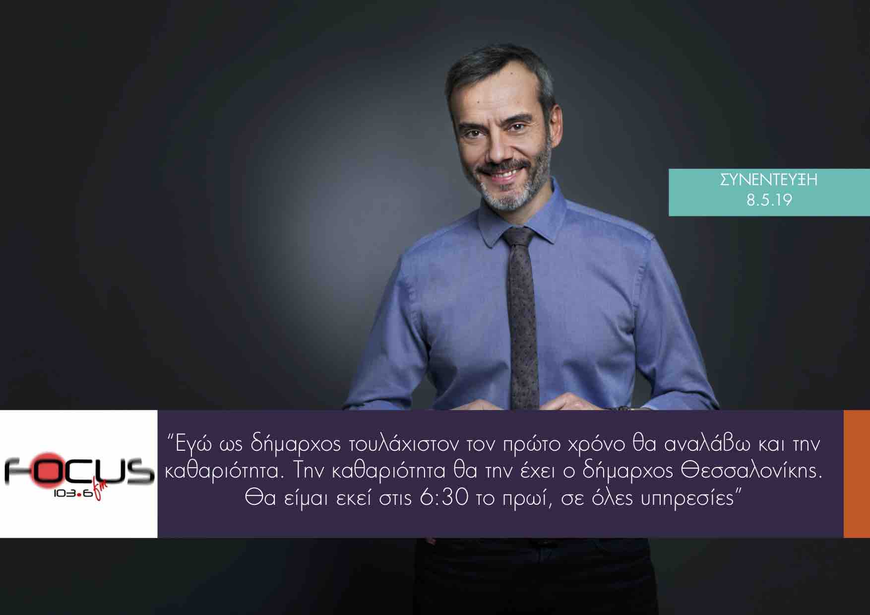 Συνέντευξη στον Focus 103,6