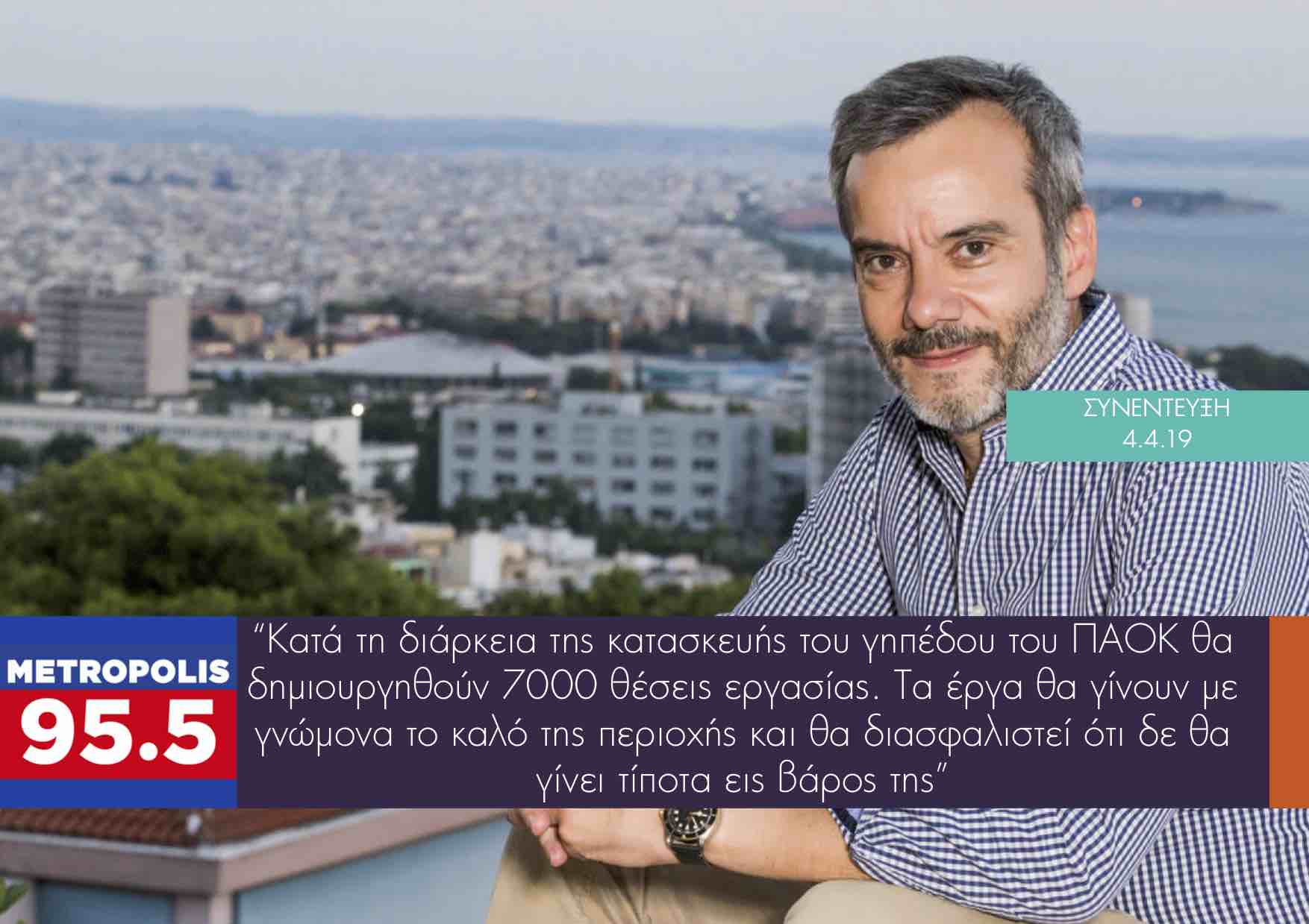 Συνέντευξη στο Metropolis 95.5 για το κόστος του νέου γηπέδου του ΠΑΟΚ