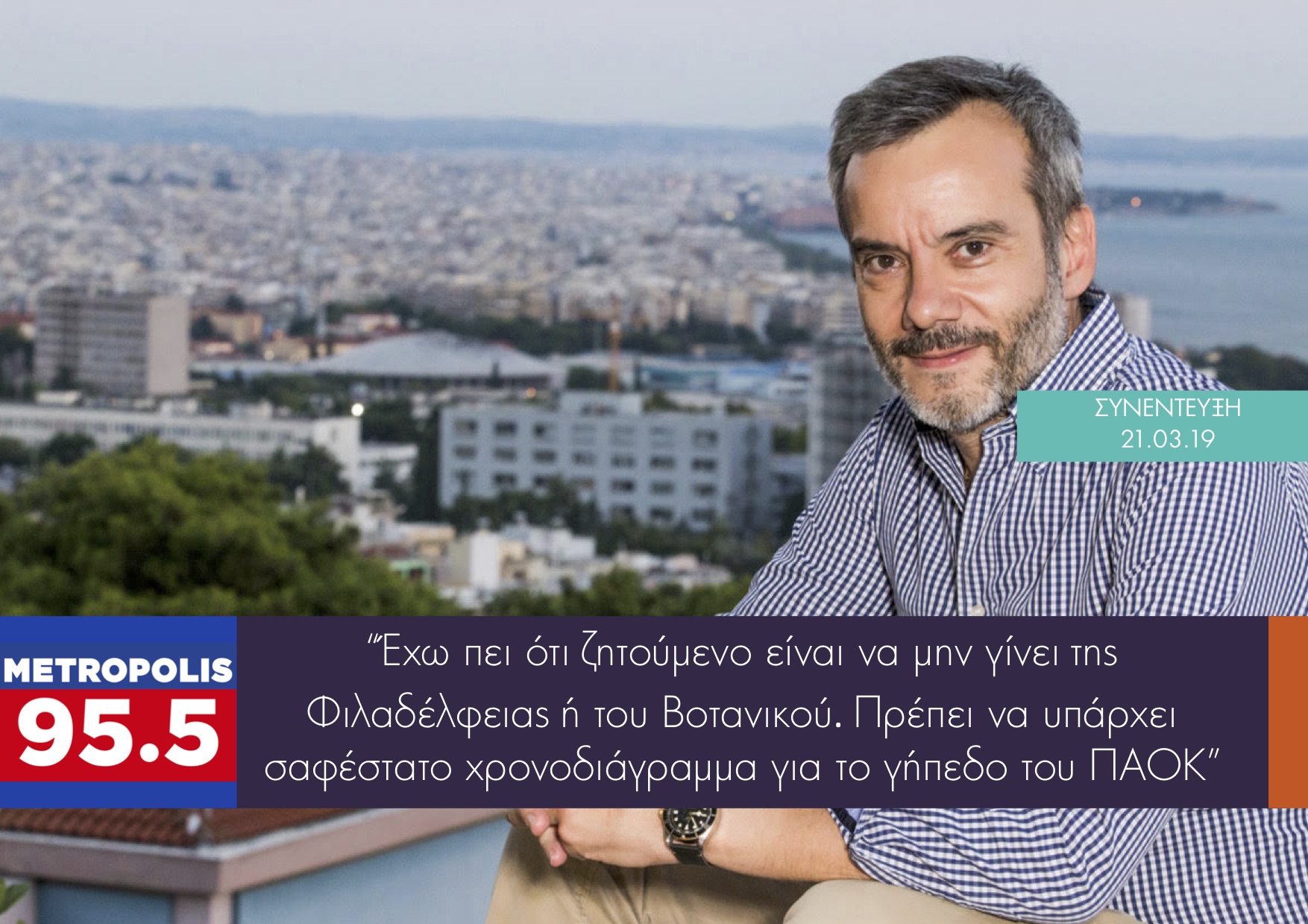 Συνέντευξη στο Metropolis 95.5 για το γήπεδο του ΠΑΟΚ