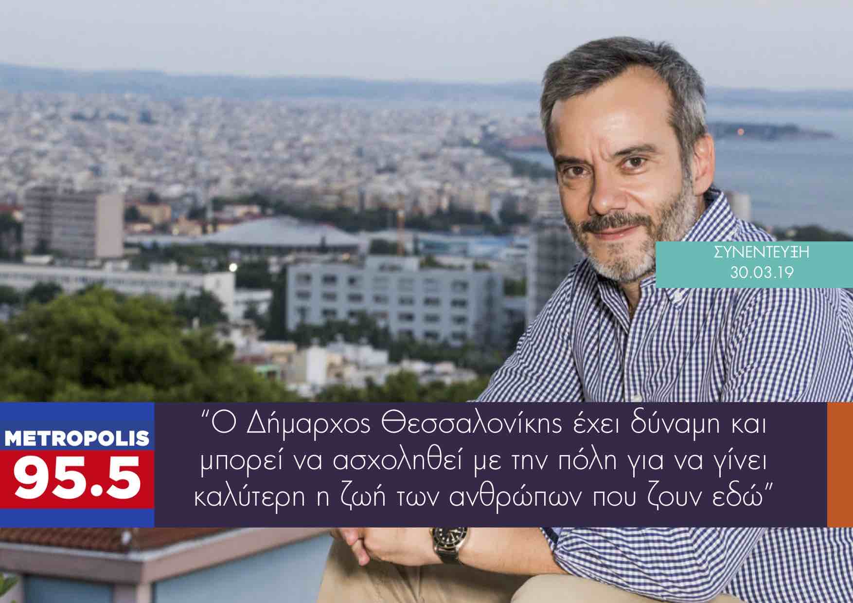 Συνέντευξη στο Metropolis 95.5