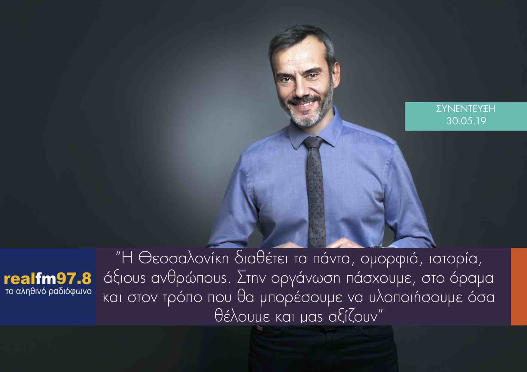 Συνέντευξη στον Real FM