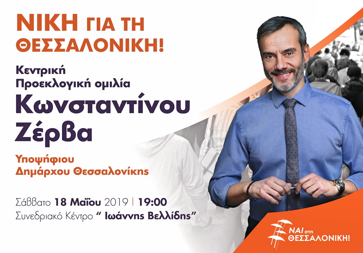 Πρόσκληση στην Κεντρική Προεκλογική Ομιλία του Κων. Ζέρβα