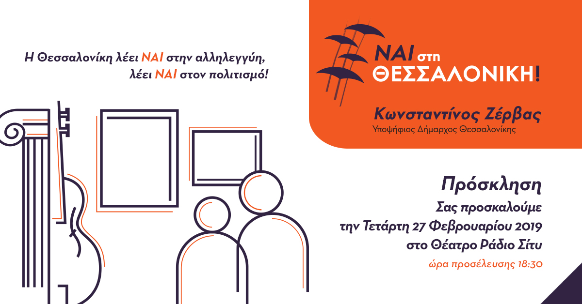 H Θεσσαλονίκη λέει ΝΑΙ στην αλληλεγγύη, λέει ΝΑΙ στον πολιτισμό!