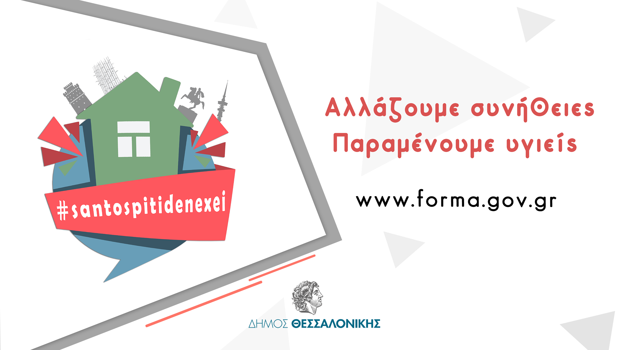 Oδηγίες για την απαγόρευση κυκλοφορίας – www.forma.gov.gr