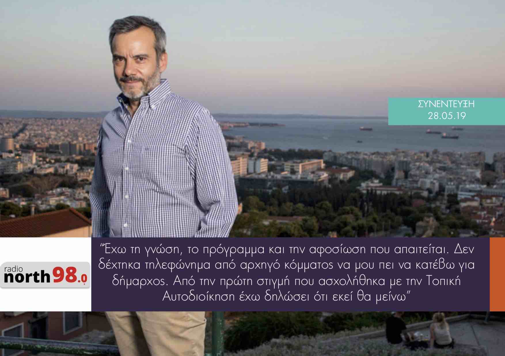 Συνέντευξη στο Radio North 98.0