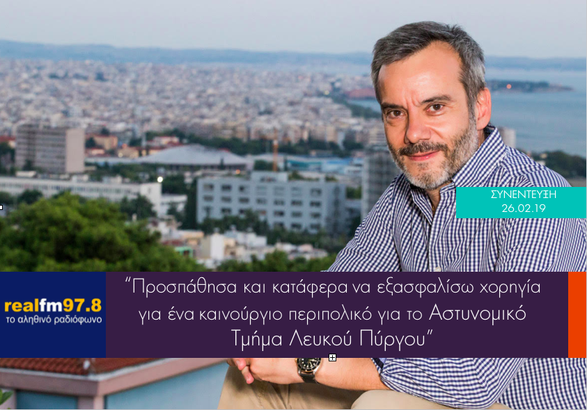 Συνέντευξη στον Real fm για τη χορηγία περιπολικού στο Αστυνομικό Τμήμα Λευκού Πύργου